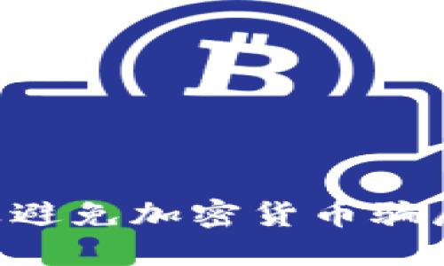 如何识别及避免加密货币骗局:全面指南