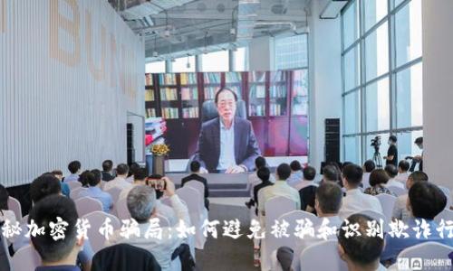 揭秘加密货币骗局:如何避免被骗和识别欺诈行为