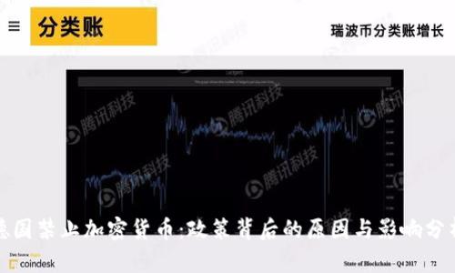 德国禁止加密货币:政策背后的原因与影响分析