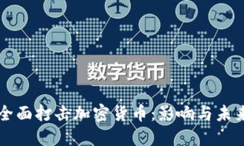 央行全面打击加密货币:影响与未来展望