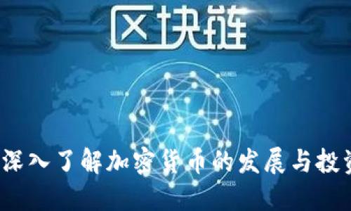 币印:深入了解加密货币的发展与投资机会