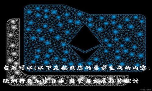 当然可以!以下是按照您的要求生成的内容:
欧洲行长加密货币:监管与发展趋势探讨