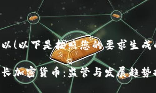 当然可以!以下是按照您的要求生成的内容:
欧洲行长加密货币:监管与发展趋势探讨