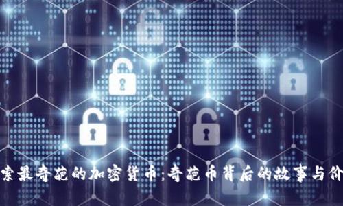 探索最奇葩的加密货币:奇葩币背后的故事与价值