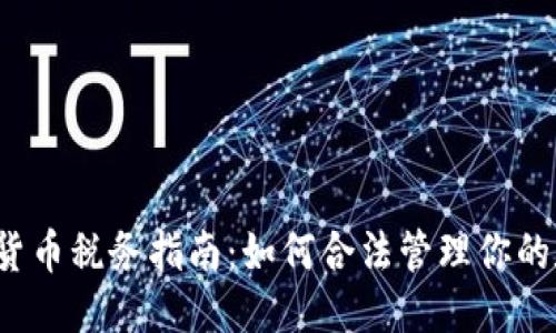 标题
瑞士加密货币税务指南:如何合法管理你的数字资产?