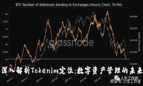 深入解析Tokenim定位:数字资产管理的未来