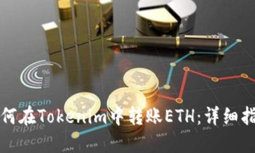 如何在Tokenim中转账ETH:详细指南