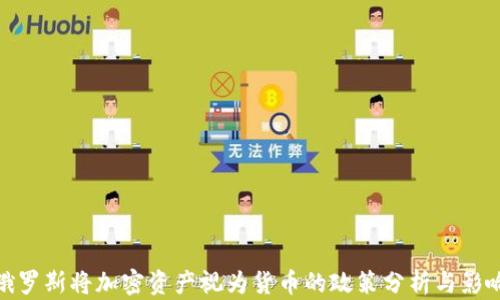俄罗斯将加密资产视为货币的政策分析与影响