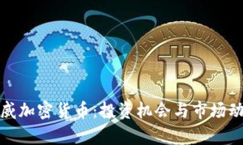 越南盛威加密货币:投资机会与市场动态解析