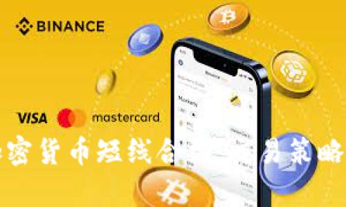 深入解析加密货币短线合约:交易策略与风险管理