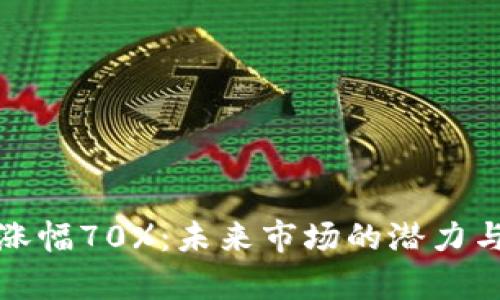 加密货币涨幅70%:未来市场的潜力与风险分析