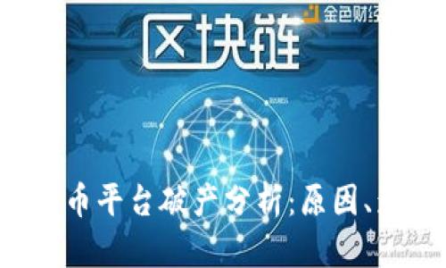 2023年加密货币平台破产分析:原因、影响与未来展望