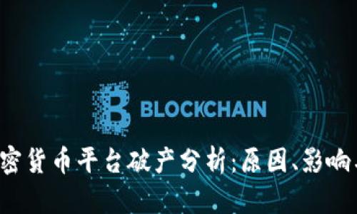 2023年加密货币平台破产分析:原因、影响与未来展望