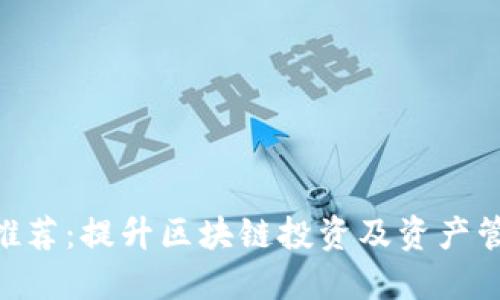 Tokenim软件推荐:提升区块链投资及资产管理的最佳工具
