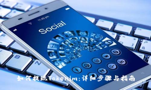 如何提现Tokenim:详细步骤与指南
