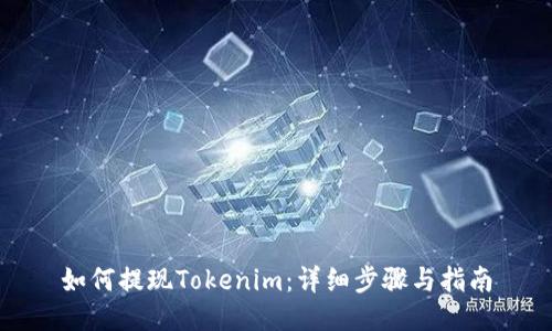 如何提现Tokenim:详细步骤与指南