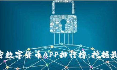 2023年加密数字货币APP排行榜:挖掘最佳投资平台