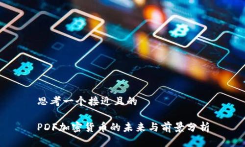 思考一个接近且的
PDF加密货币的未来与前景分析