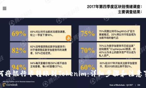 如何将银行卡转账到Tokenim:详细步骤和注意事项