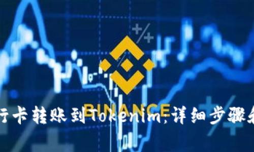 如何将银行卡转账到Tokenim:详细步骤和注意事项