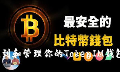 标题:
如何找到和管理你的TokenIM钱包地址?