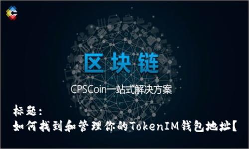 标题:
如何找到和管理你的TokenIM钱包地址?
