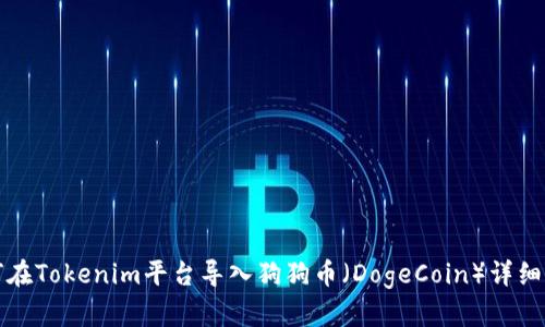 如何在Tokenim平台导入狗狗币(DogeCoin)详细指南