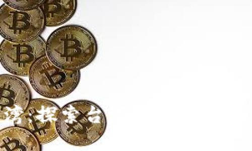 Tokenim台湾:探索台湾数字货币的未来与潜力