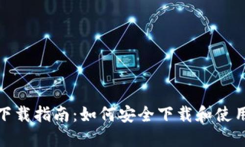 Tokenim钱包下载指南:如何安全下载和使用Tokenim钱包