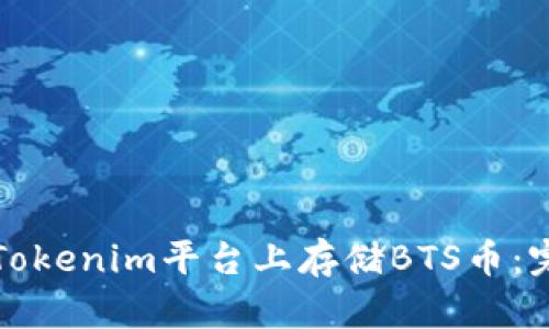 如何在Tokenim平台上存储BTS币:完整指南