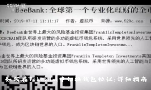 如何在Tokenim中切换钱包协议:详细指南