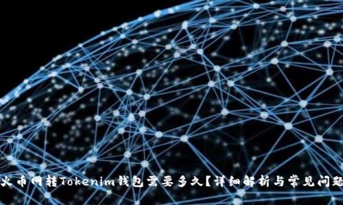 火币网转Tokenim钱包需要多久?详细解析与常见问题