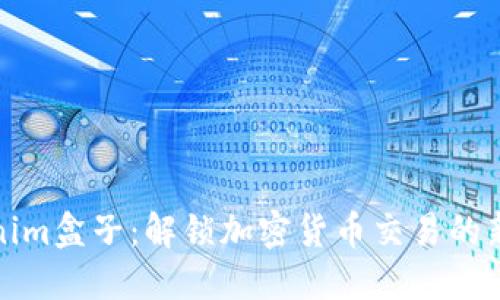 Tokenim盒子:解锁加密货币交易的新方式