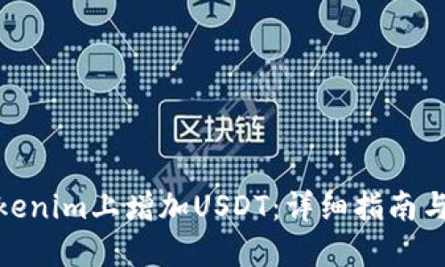 如何在Tokenim上增加USDT:详细指南与操作步骤