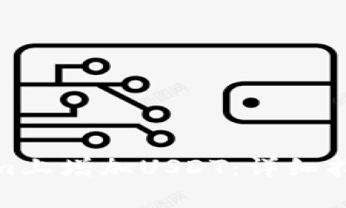 如何在Tokenim上增加USDT:详细指南与操作步骤