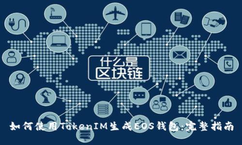 如何使用TokenIM生成EOS钱包:完整指南