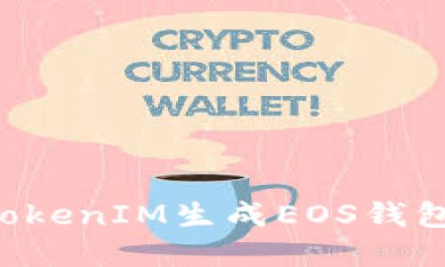 如何使用TokenIM生成EOS钱包:完整指南