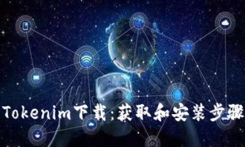最新Tokenim下载:获取和安装步骤详解
