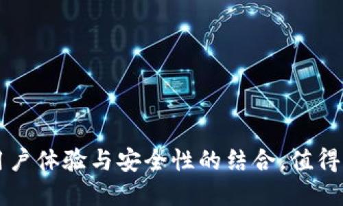 Tokenim:用户体验与安全性的结合,值得信赖的选择