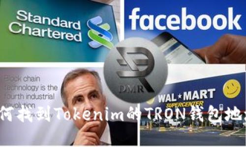 如何找到Tokenim的TRON钱包地址?