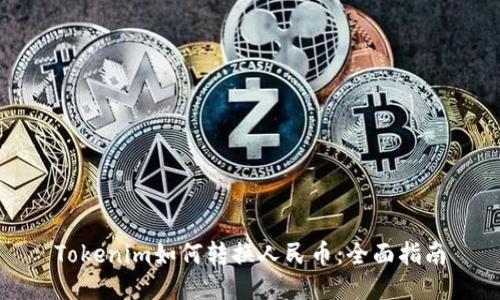 Tokenim如何转换人民币:全面指南
