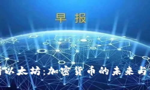 全面解析以太坊:加密货币的未来与应用前景