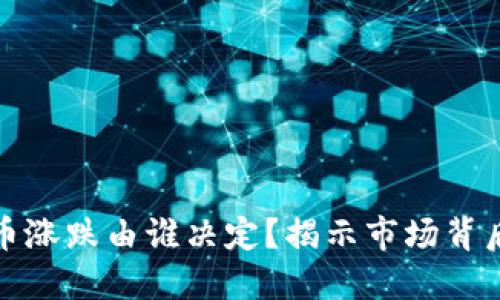 加密货币涨跌由谁决定?揭示市场背后的力量