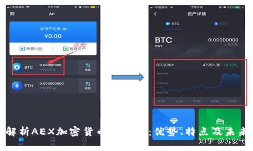 全面解析AEX加密货币交易所:优势、特点及未来趋势