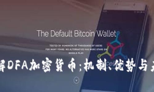 深入了解DFA加密货币:机制、优势与未来前景