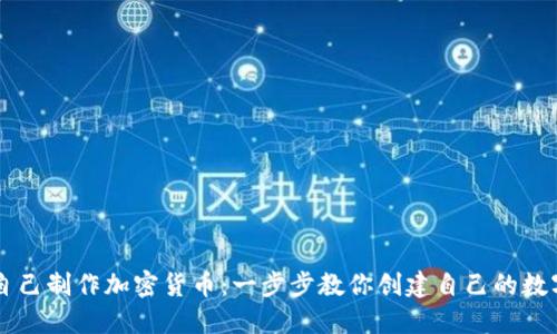 如何自己制作加密货币:一步步教你创建自己的数字货币
