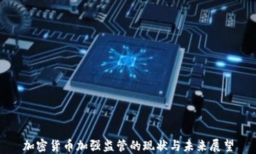 加密货币加强监管的现状与未来展望