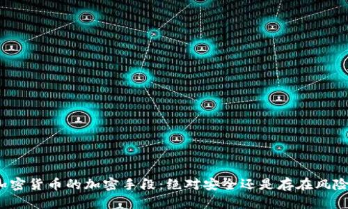 加密货币的加密手段:绝对安全还是存在风险?