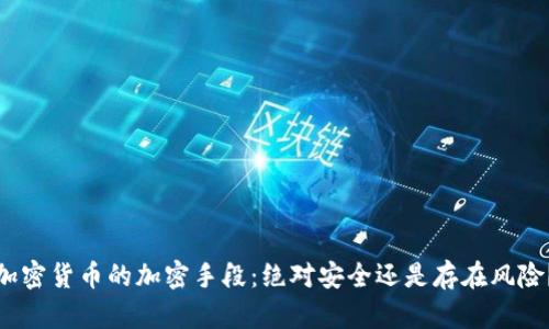 加密货币的加密手段:绝对安全还是存在风险?