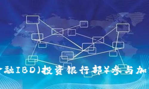 如何通过金融IBD(投资银行部)参与加密货币投资